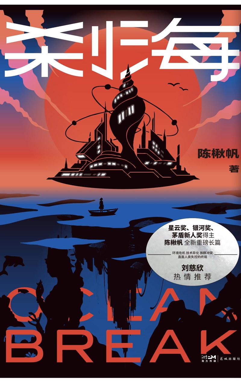 Ocean Break 刹海 by Chen Qiufan, Huacheng Publishing House cover